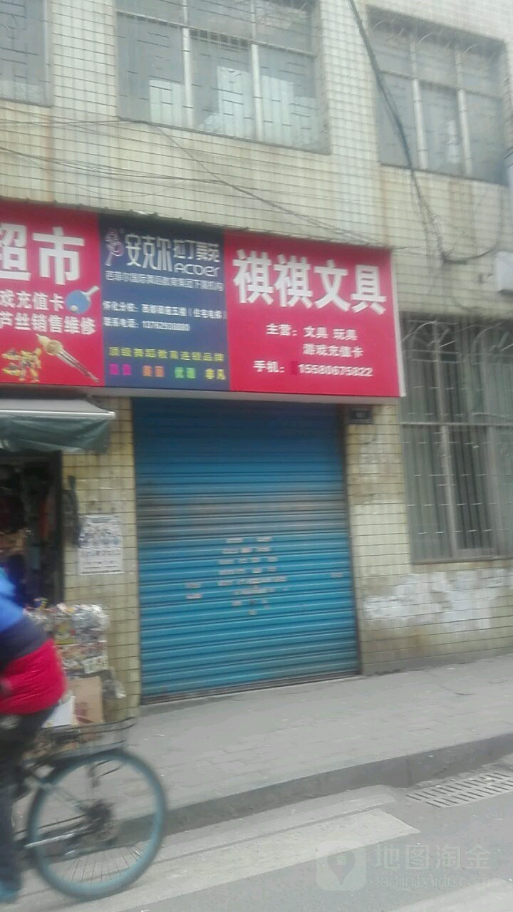 祺祺文具