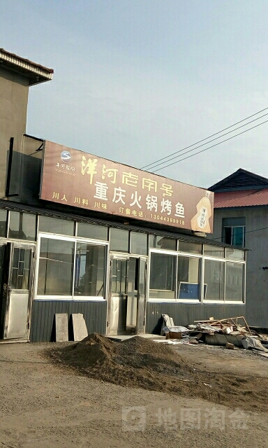 重庆市火锅(泉阳路店)