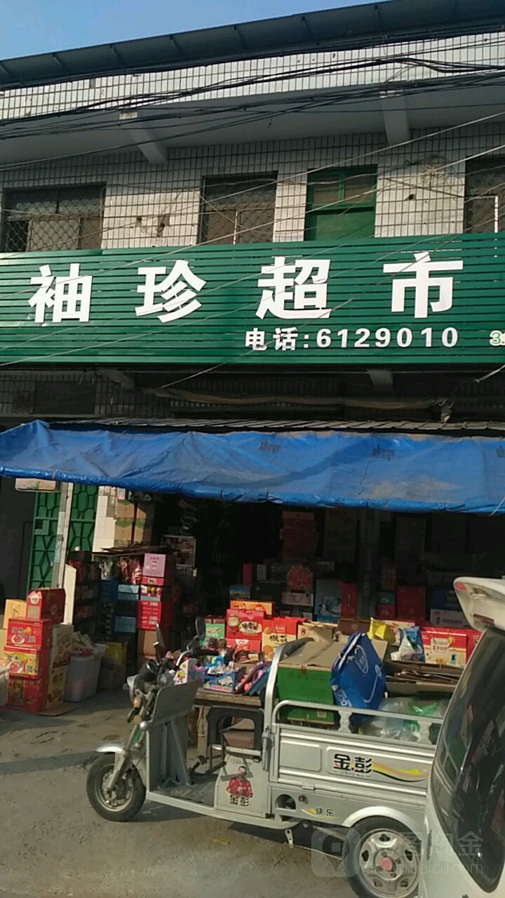 袖珍超市(新民北路店)