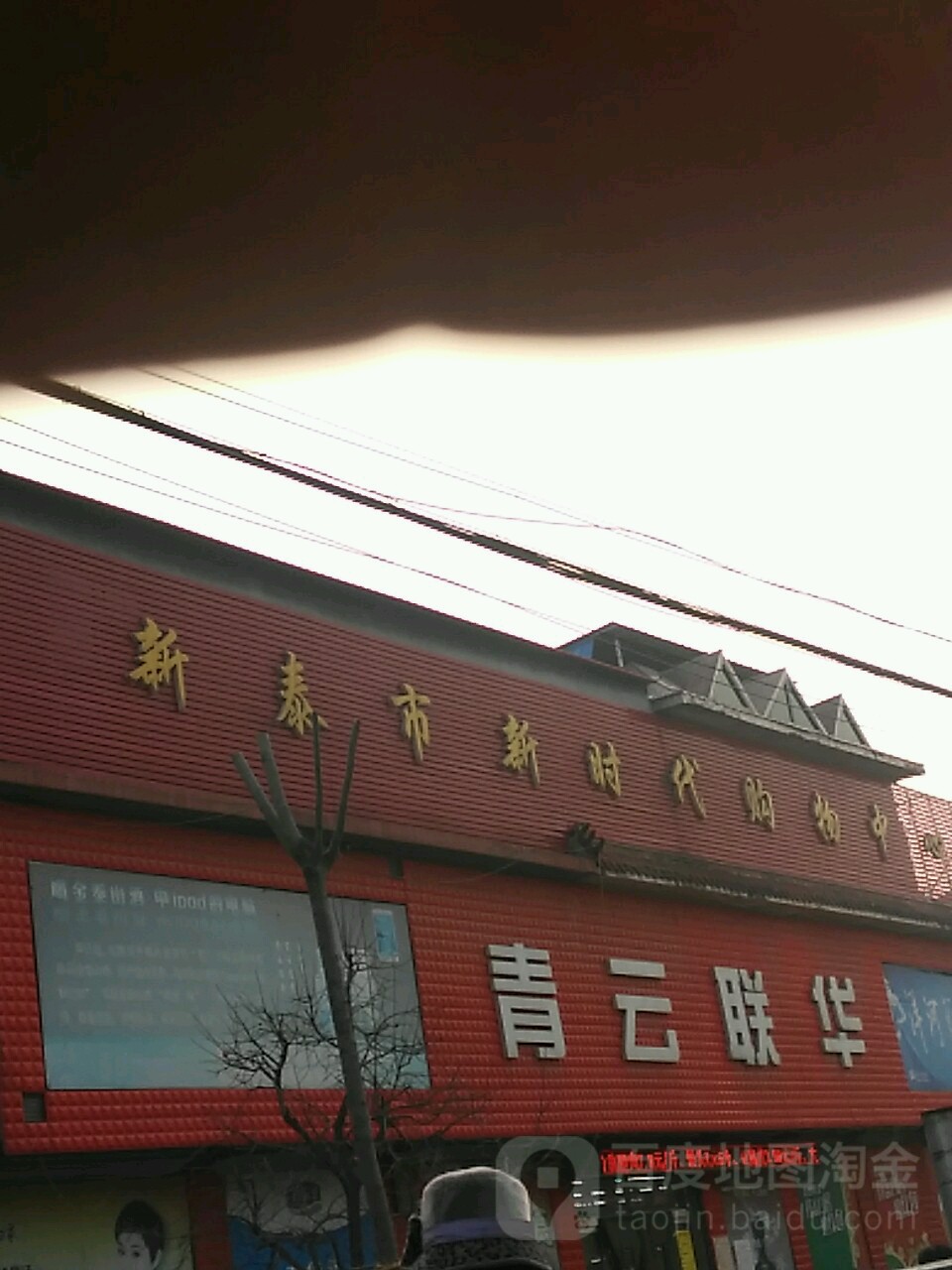 新泰市新时代购物中心(X008店)