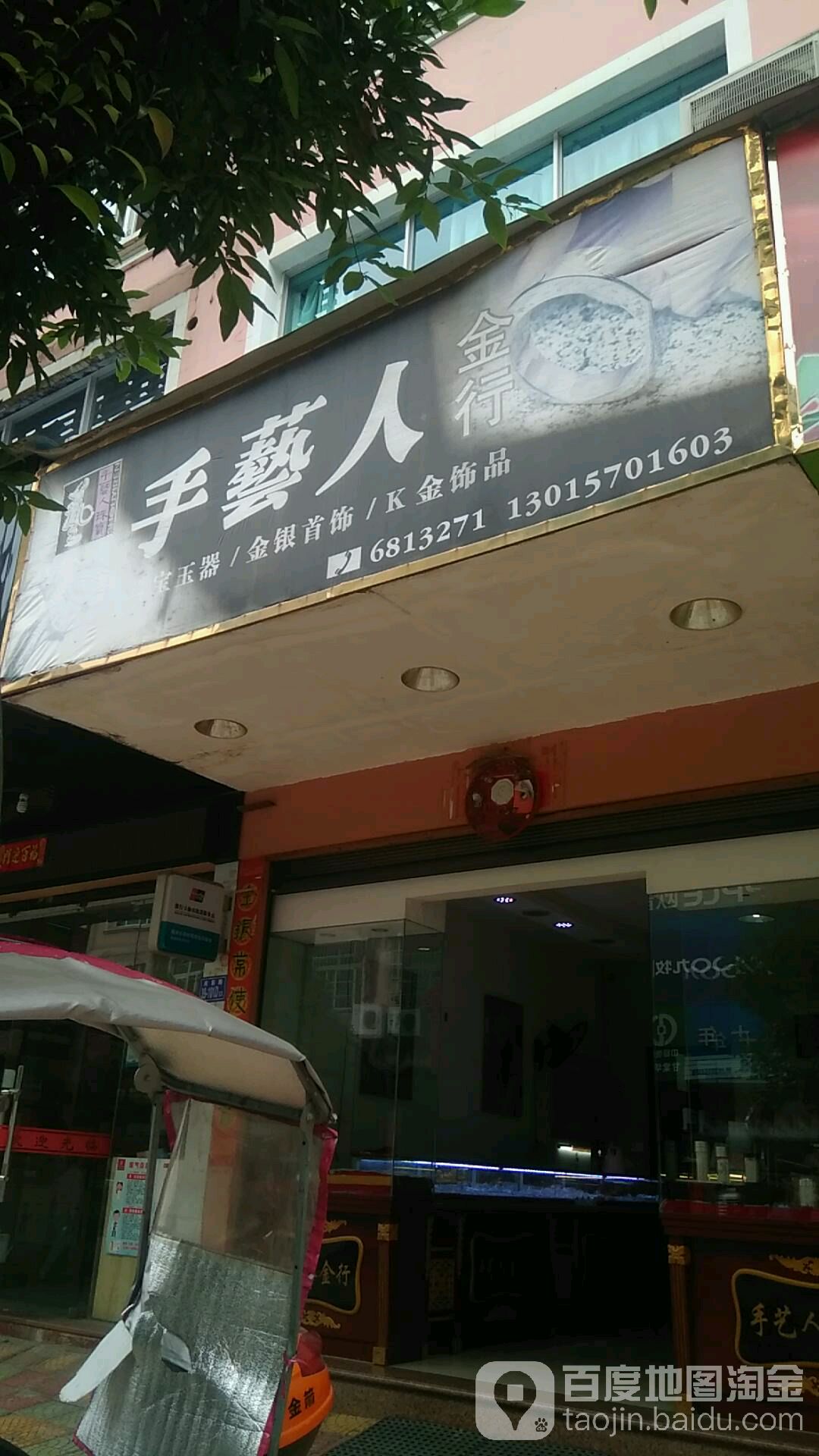 手艺人金行