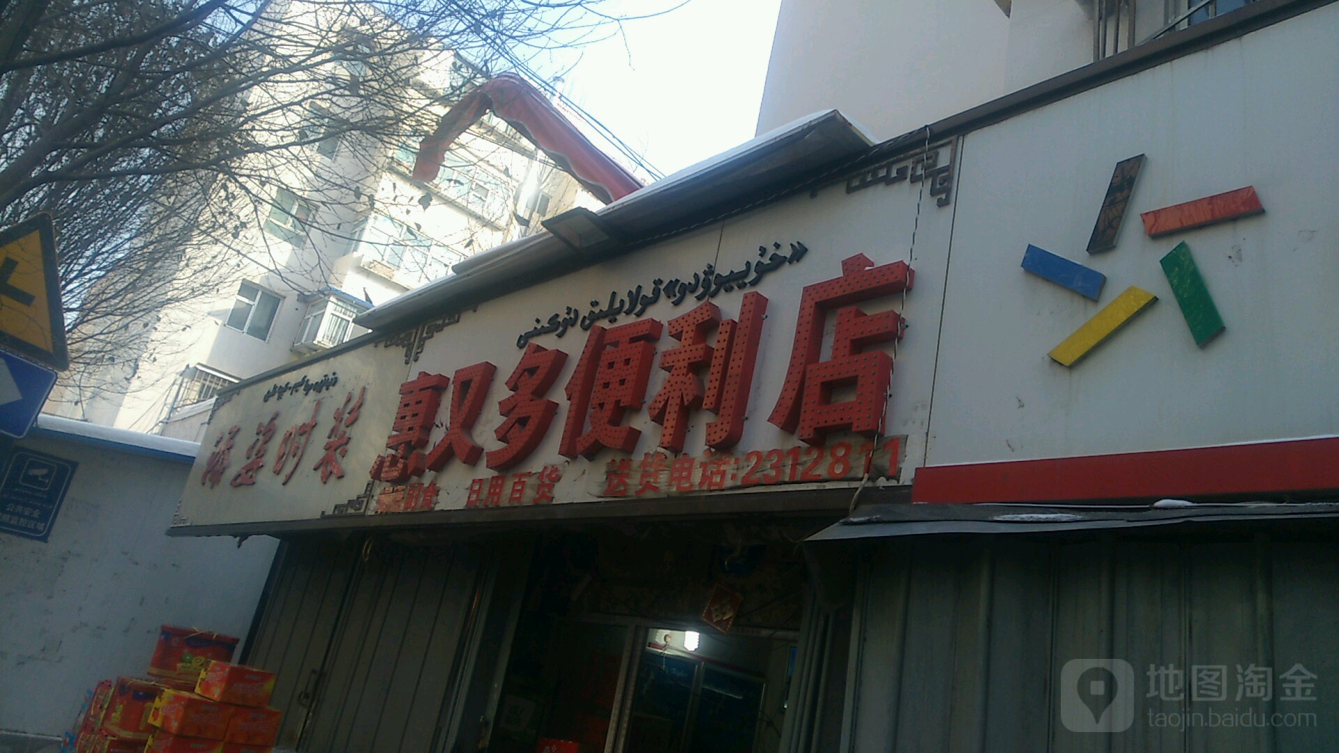 惠又多便利店(前进路店)