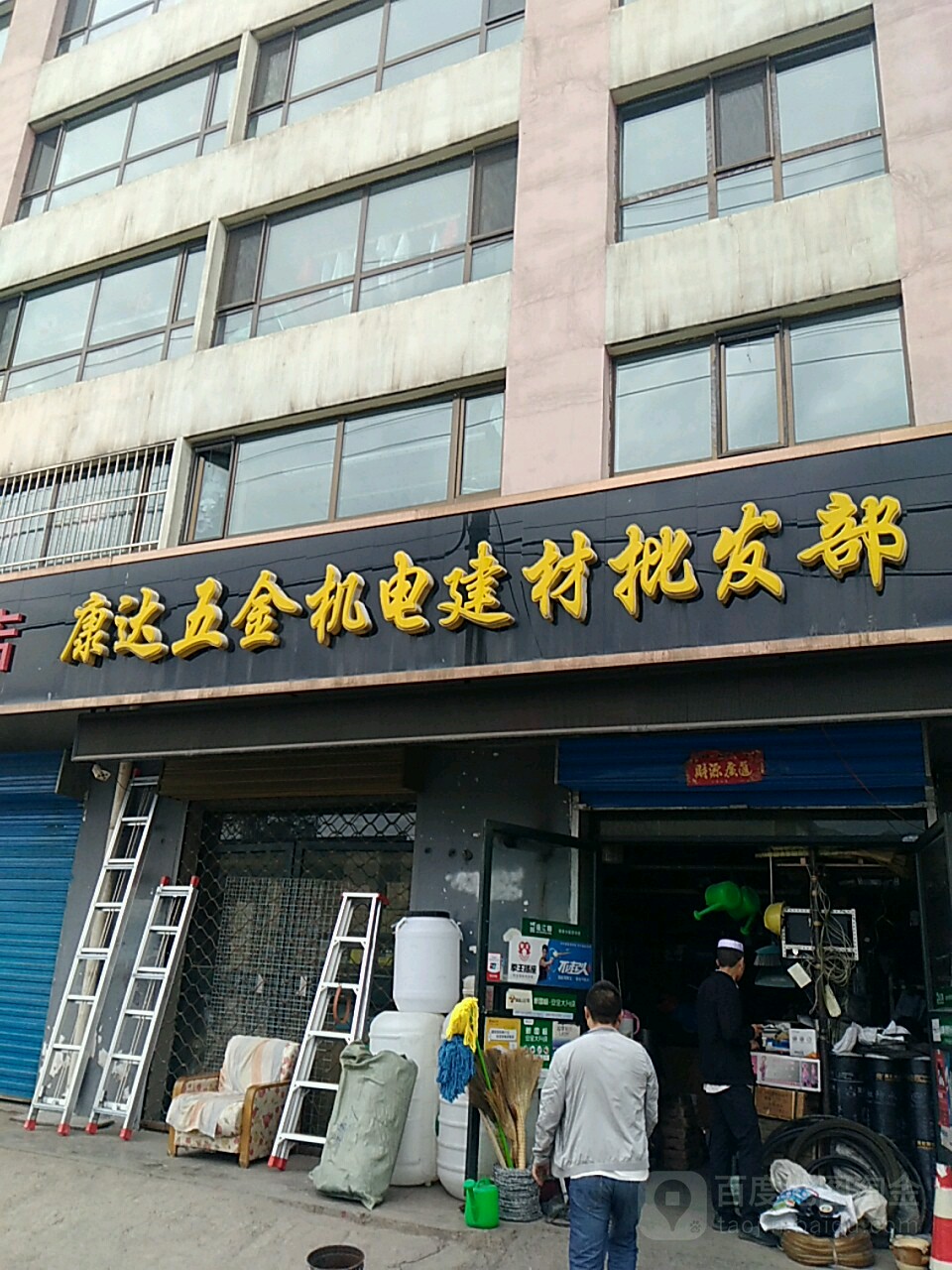康达五金机电建材批发部(阳光星晨店)
