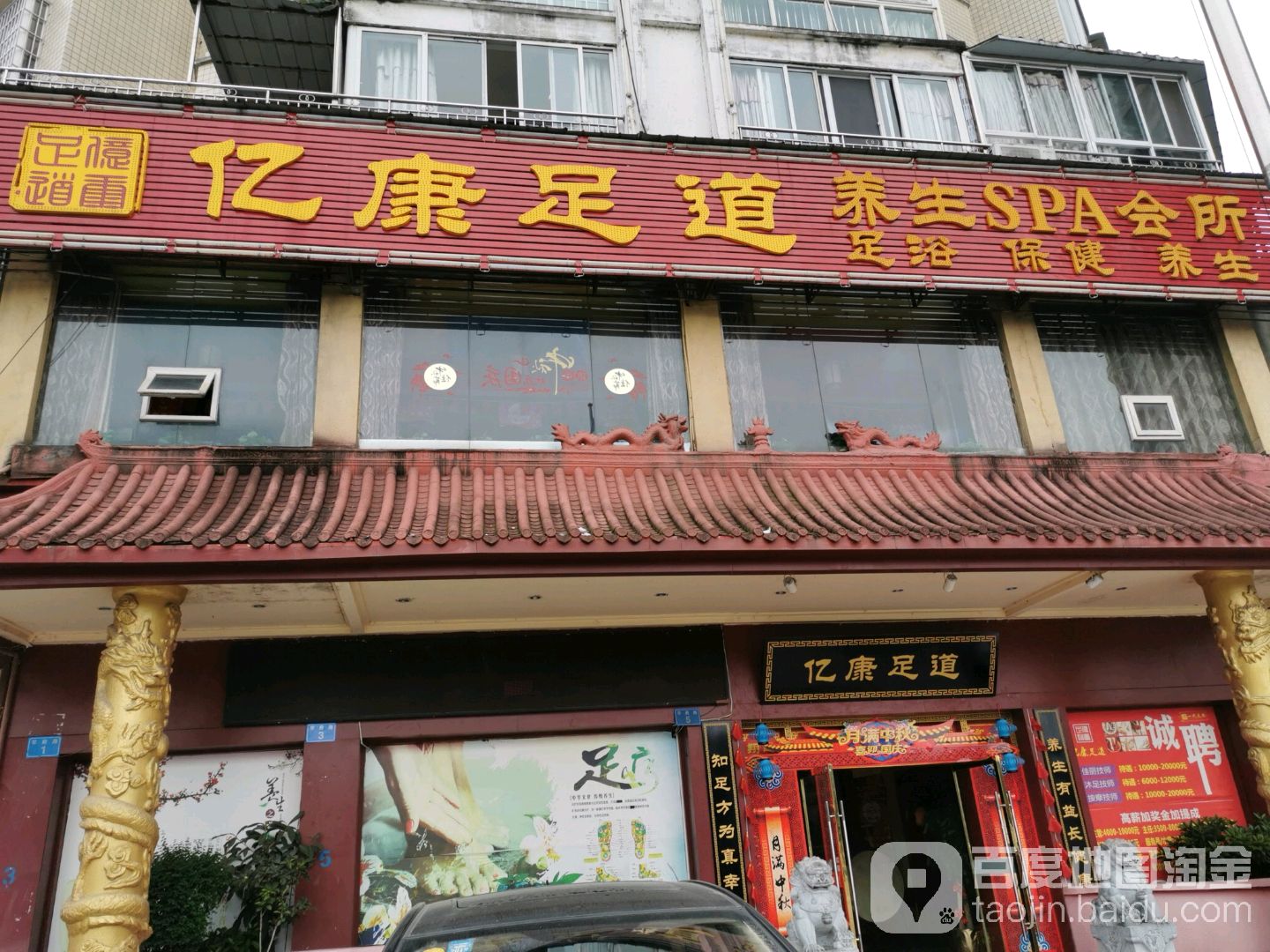 亿康足道(嘉陵店)