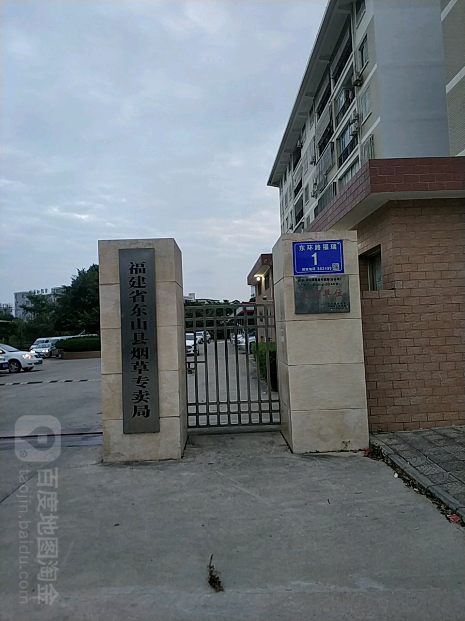 福建省东山县烟草专卖局(东环路)