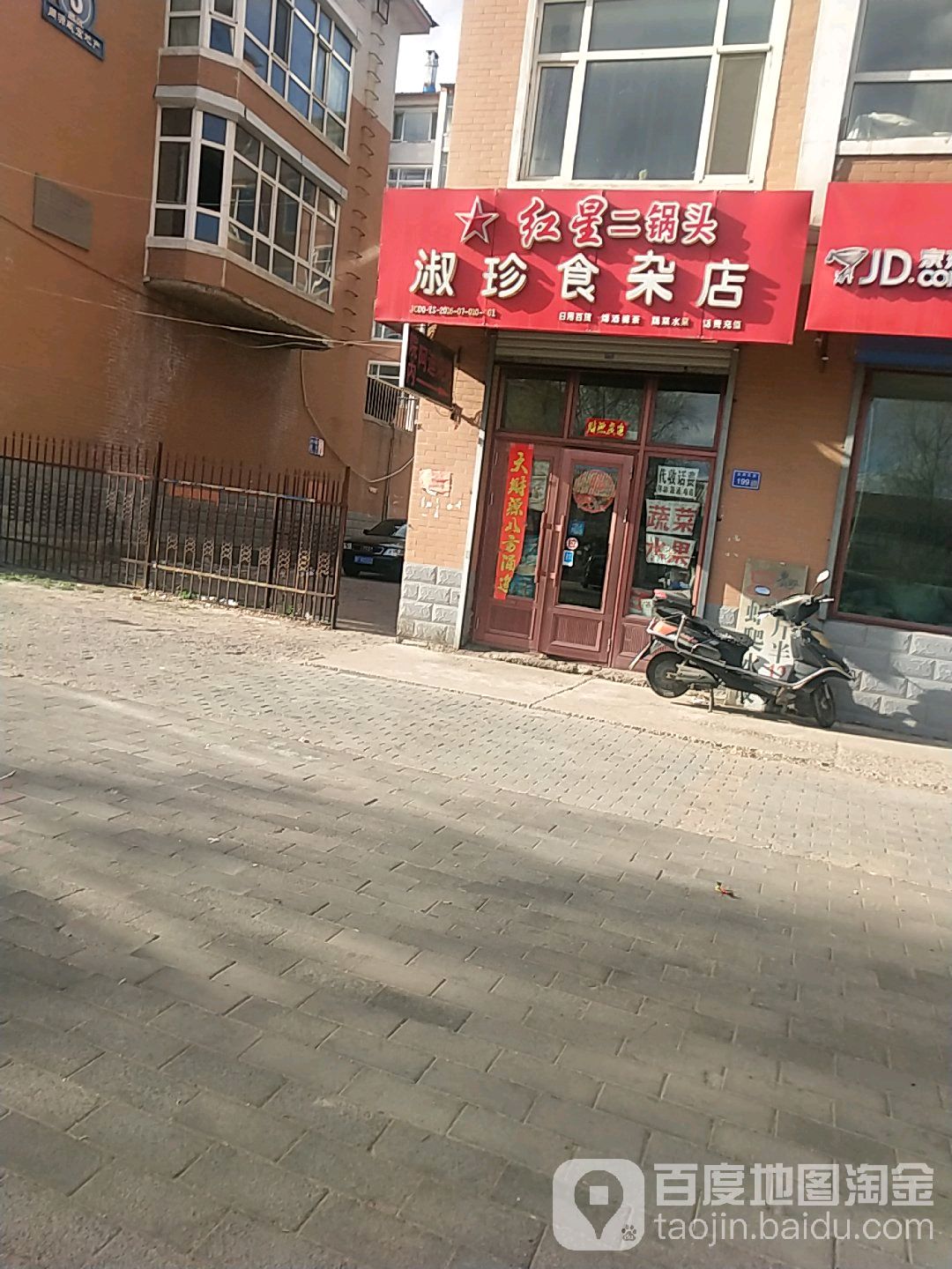 淑珍食杂店