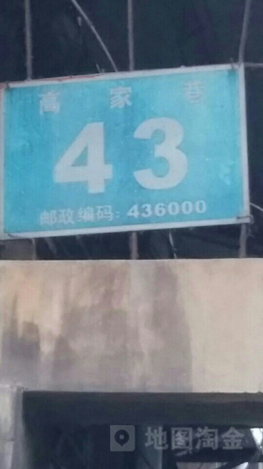 高家巷43