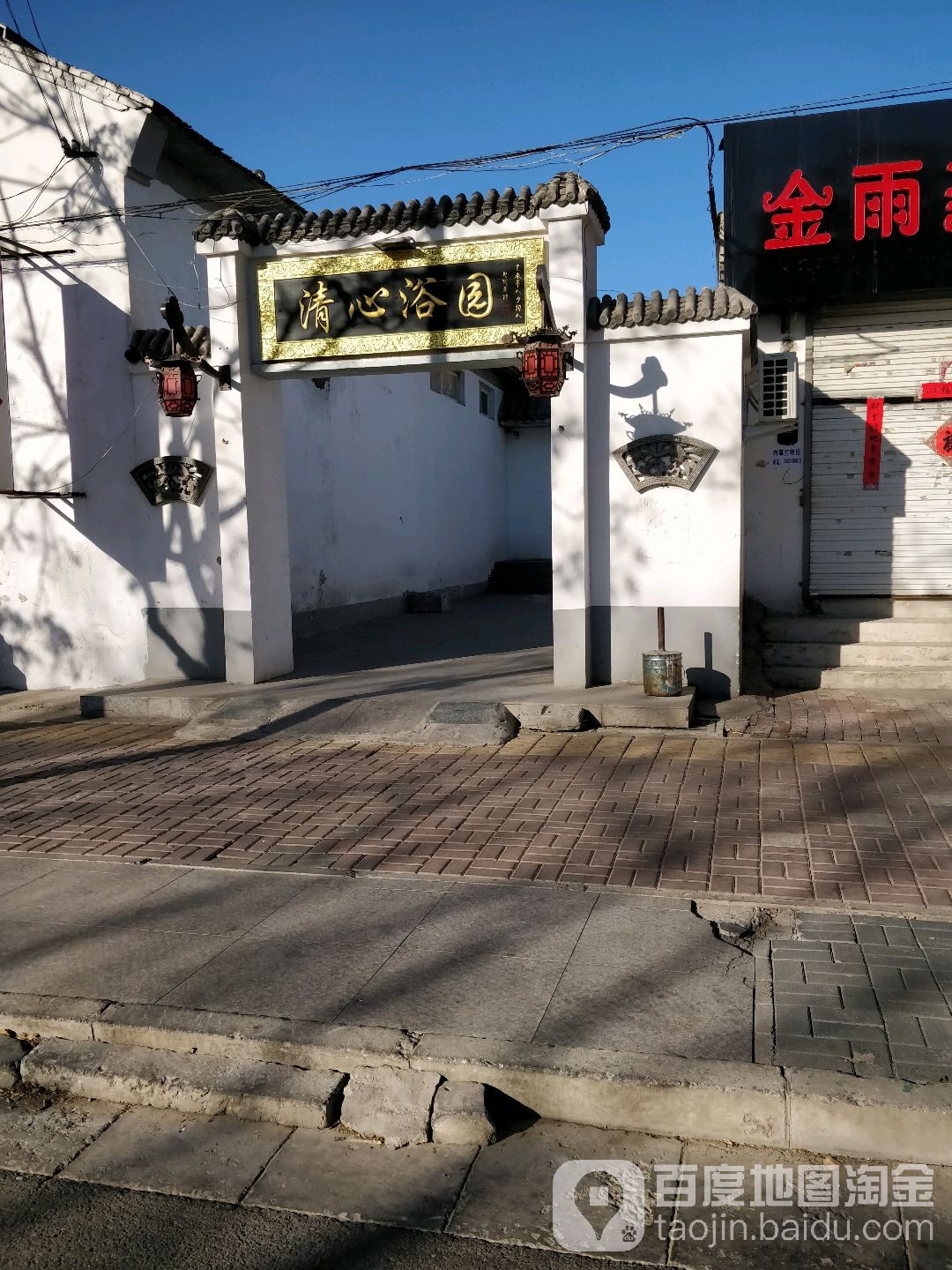清心浴园