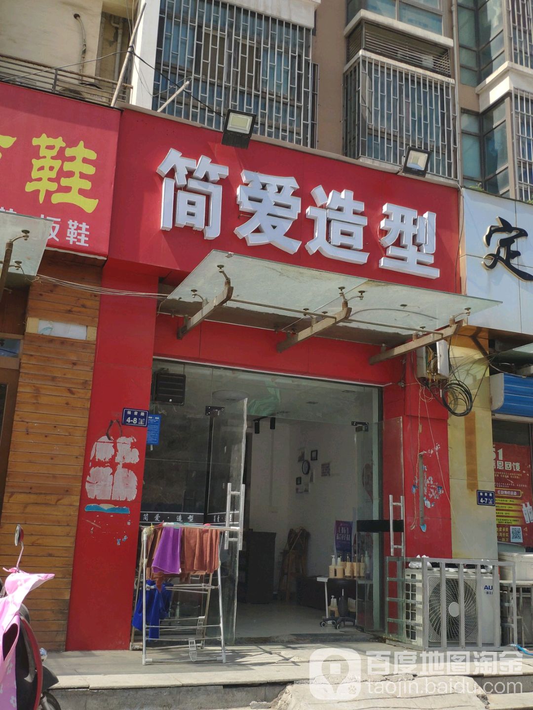 简爱造型(金牛路店)