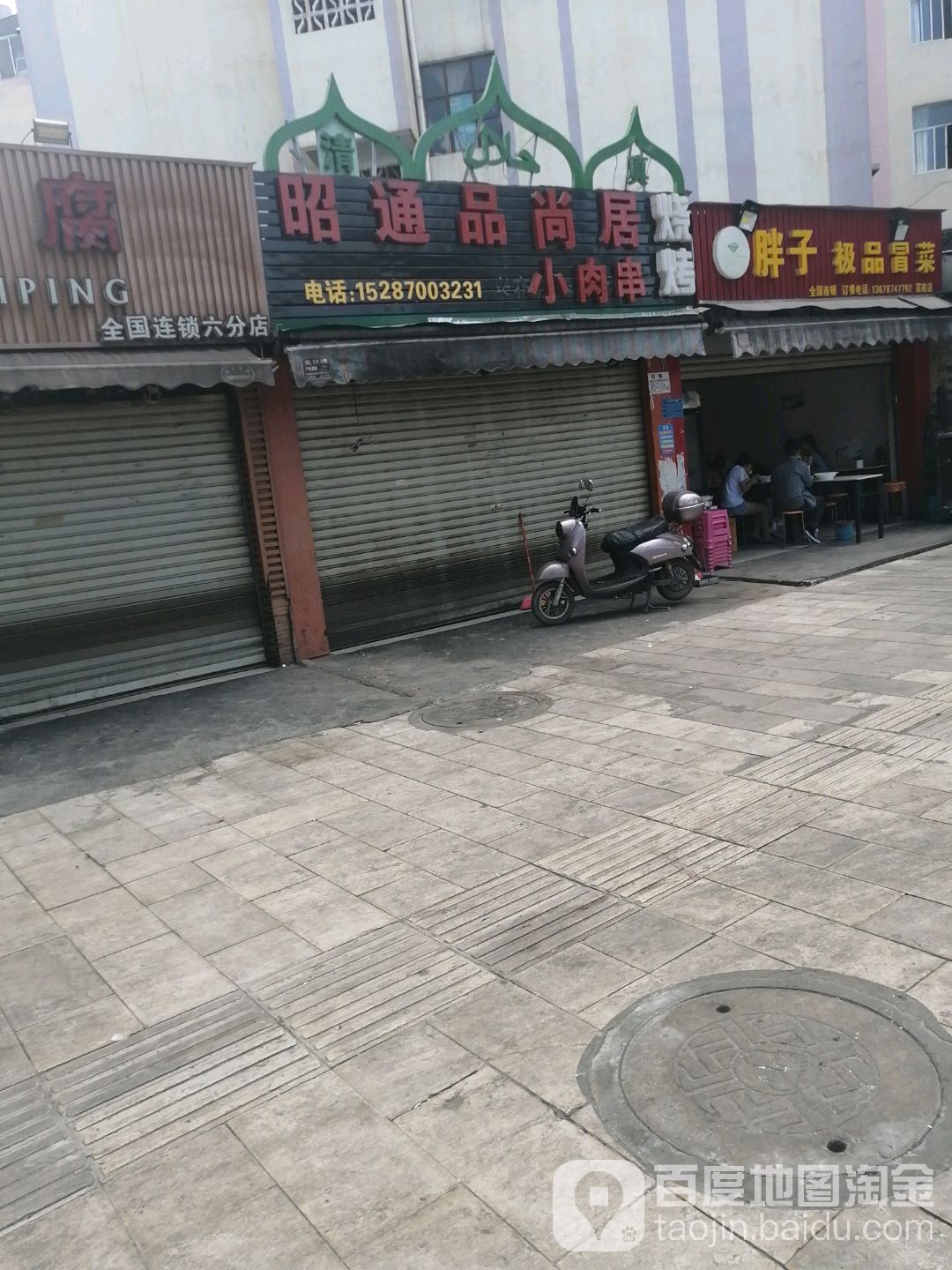 昭通品上居小肉串
