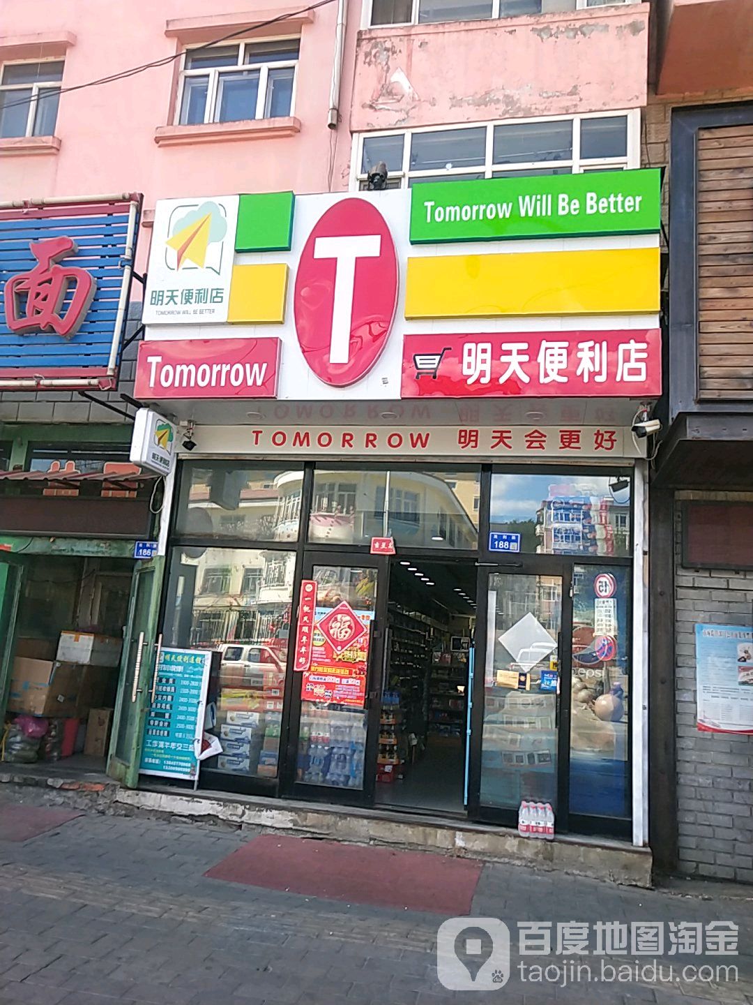 明天便利店(中央店)