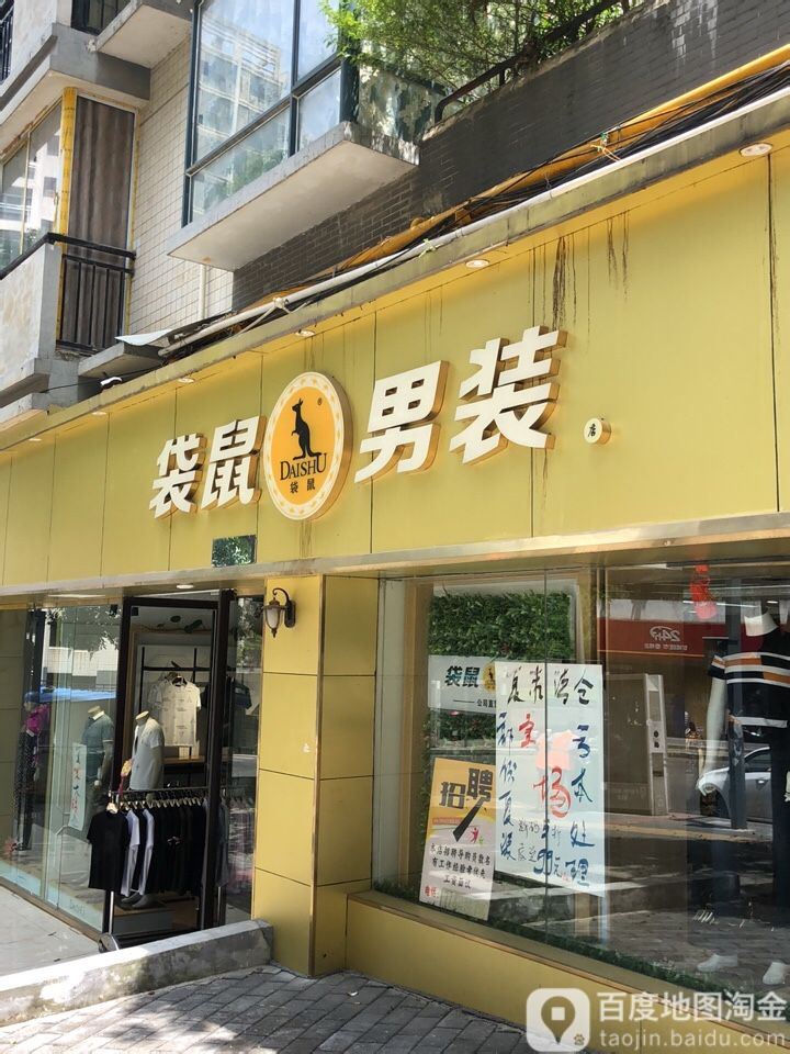 袋鼠男装店(松山路店)