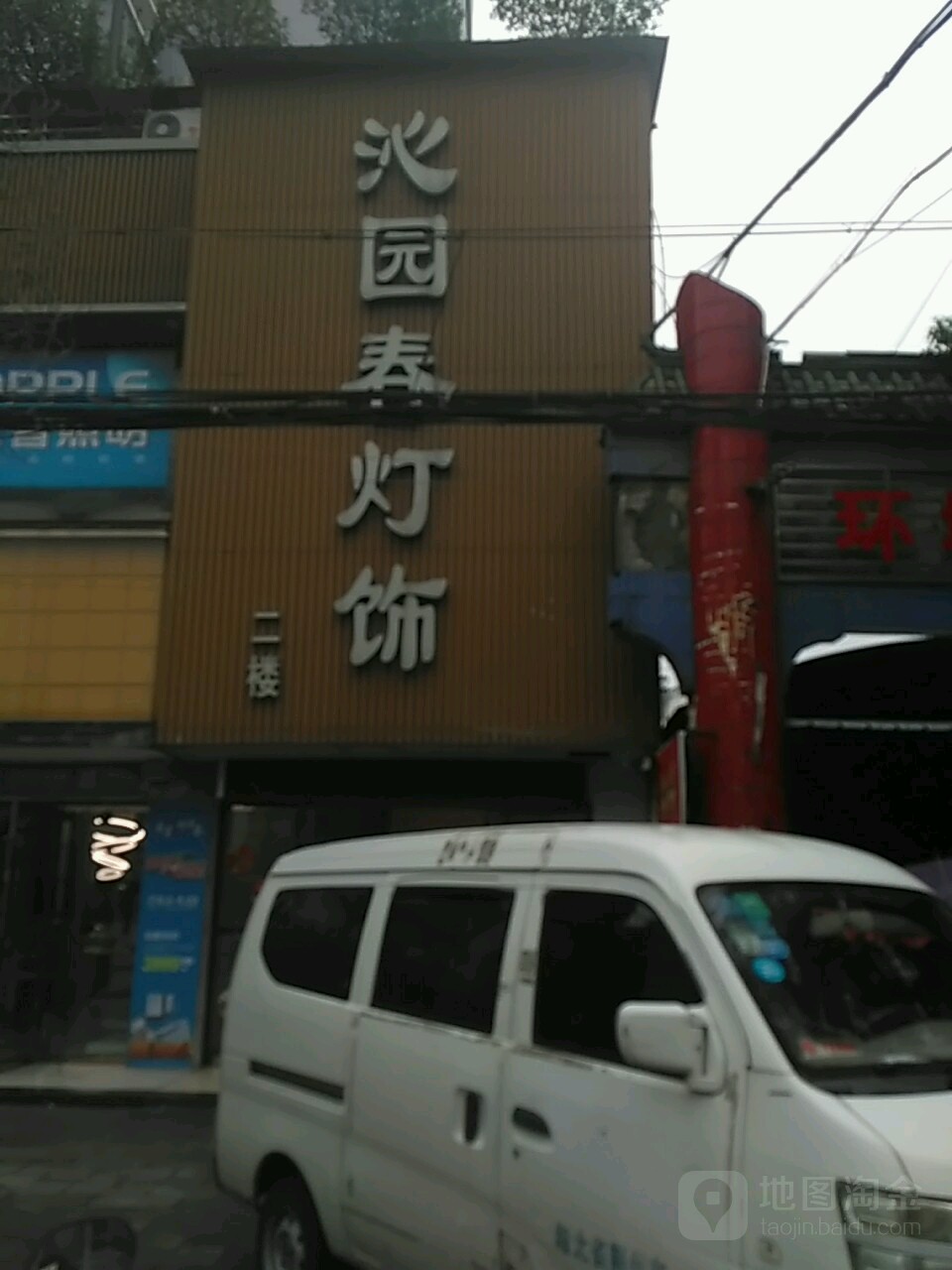 沁园春灯饰(环城路店)