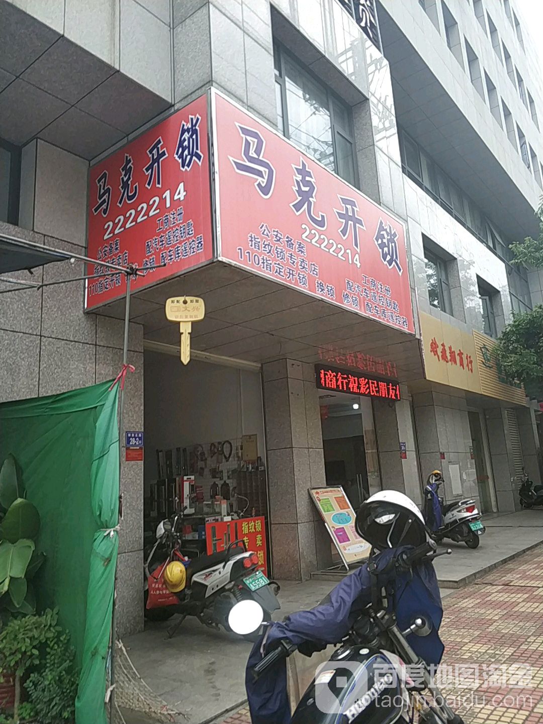 马克开锁(凤凰隔店)