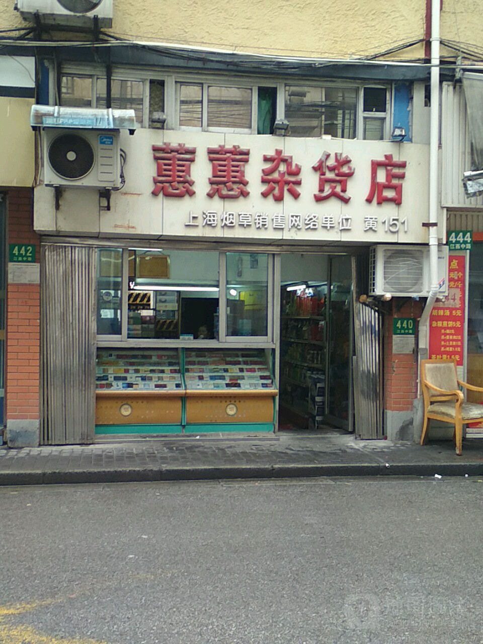 蕙蕙杂货店