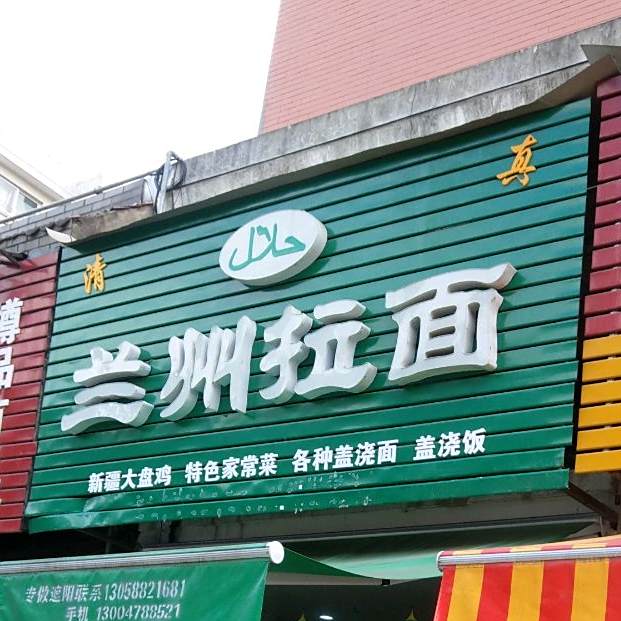 清真兰州拉面(百合家园南区店)