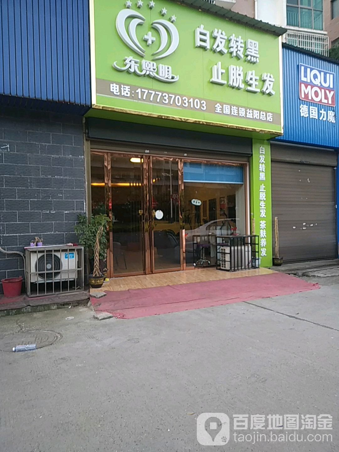 东曦明白发转黑止脱生发(益阳总店)