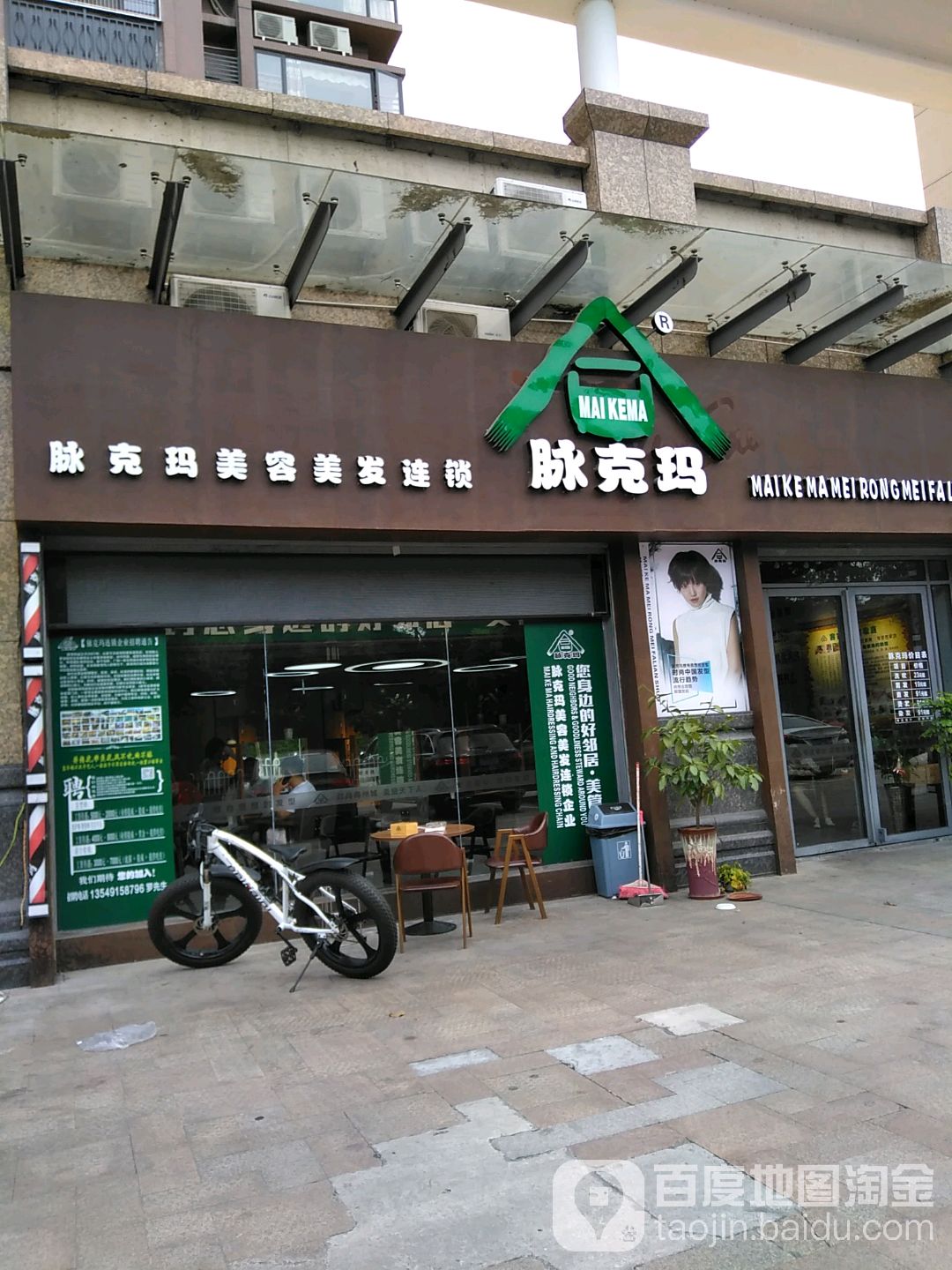 脉克玛美容美发连锁(御景店)