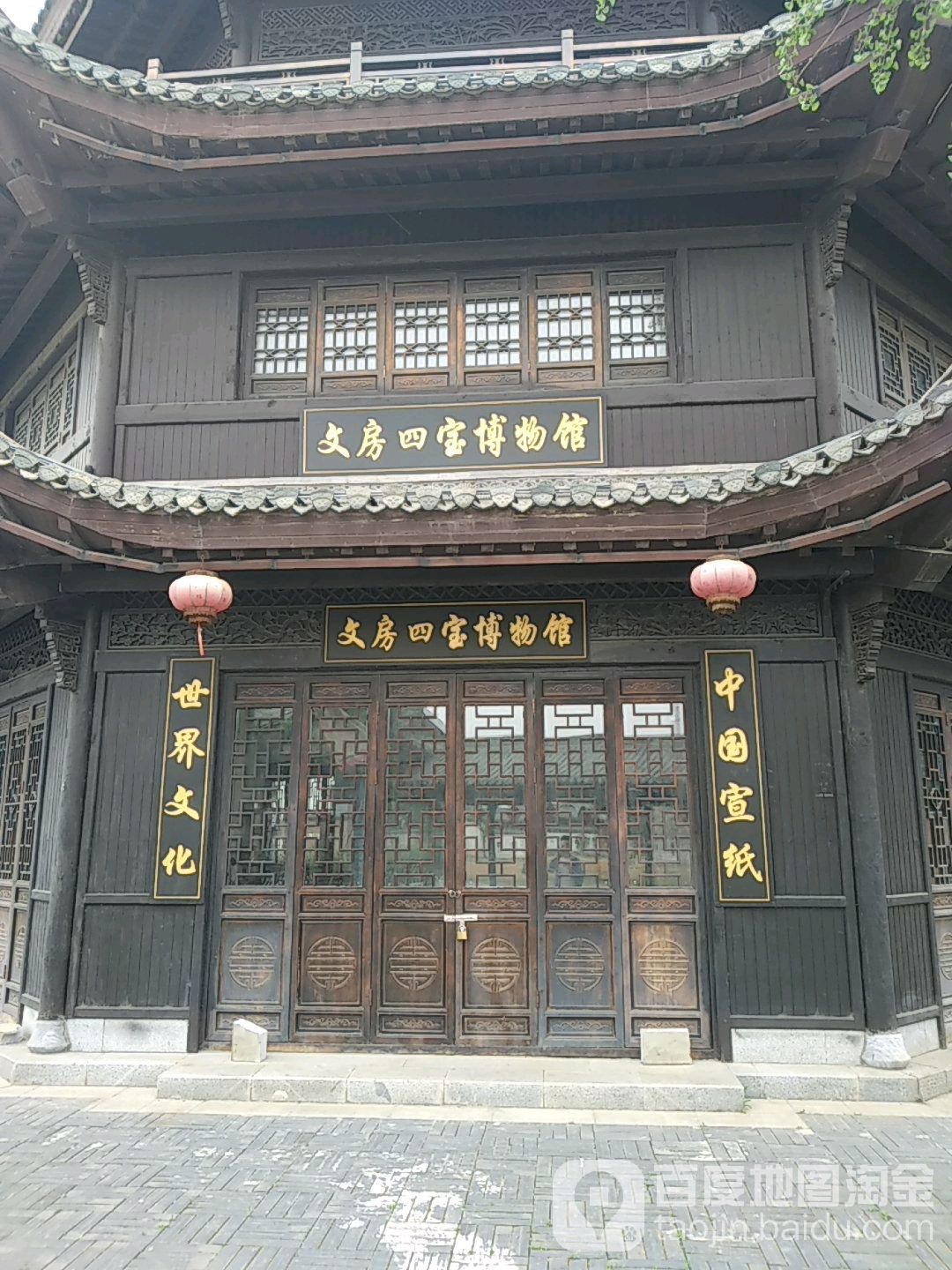 文房四宝博物院