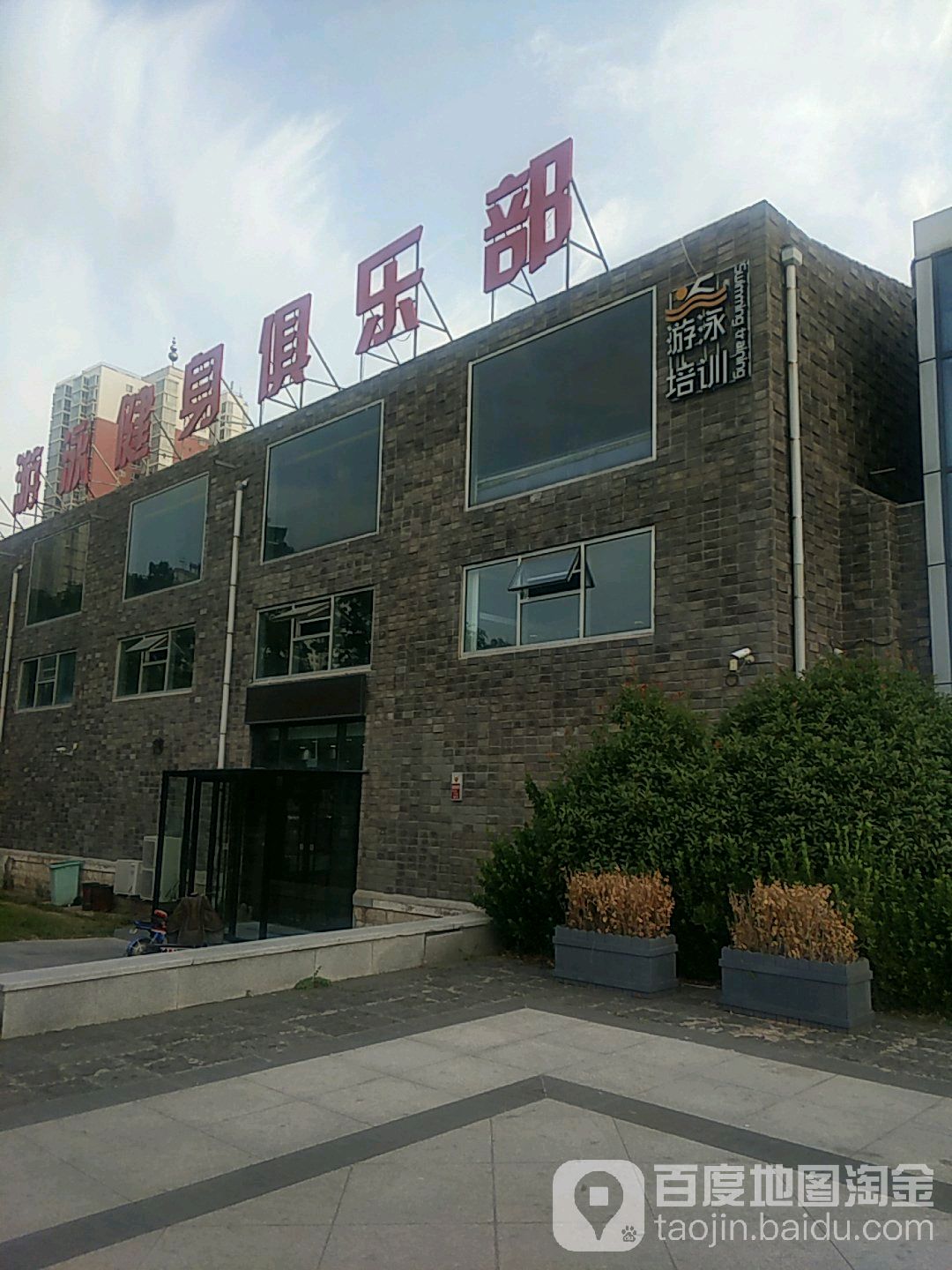 中央国际游泳健身具乐部