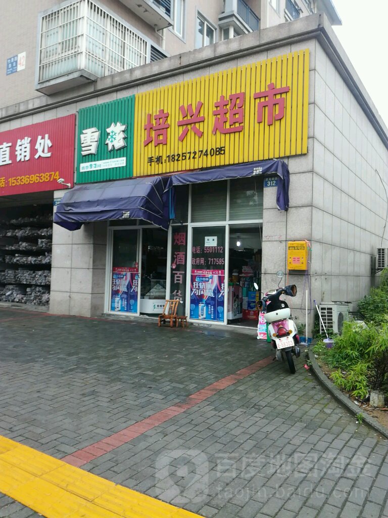 培鑫超市