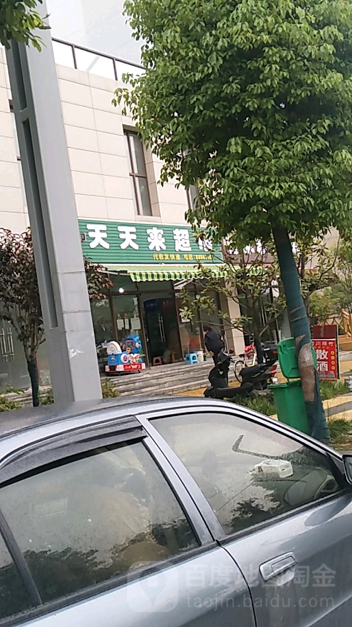 天天来超市(滨江西路店)