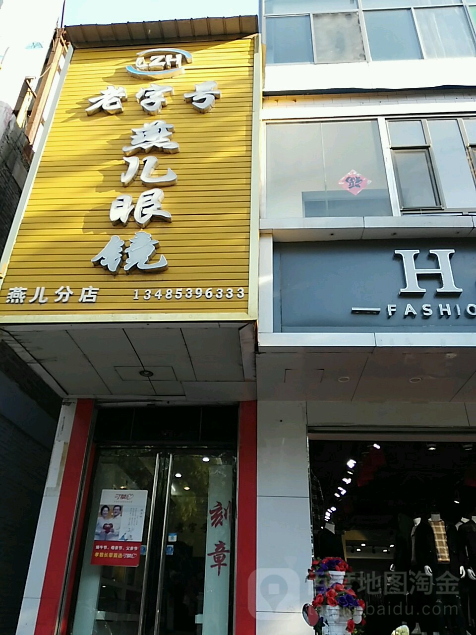 老字号燕儿眼镜(燕儿分店)