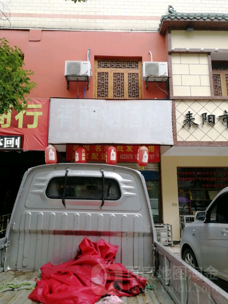 香醇烟酒行