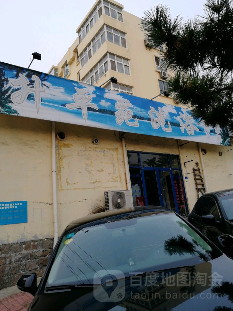 生平苑洗浴