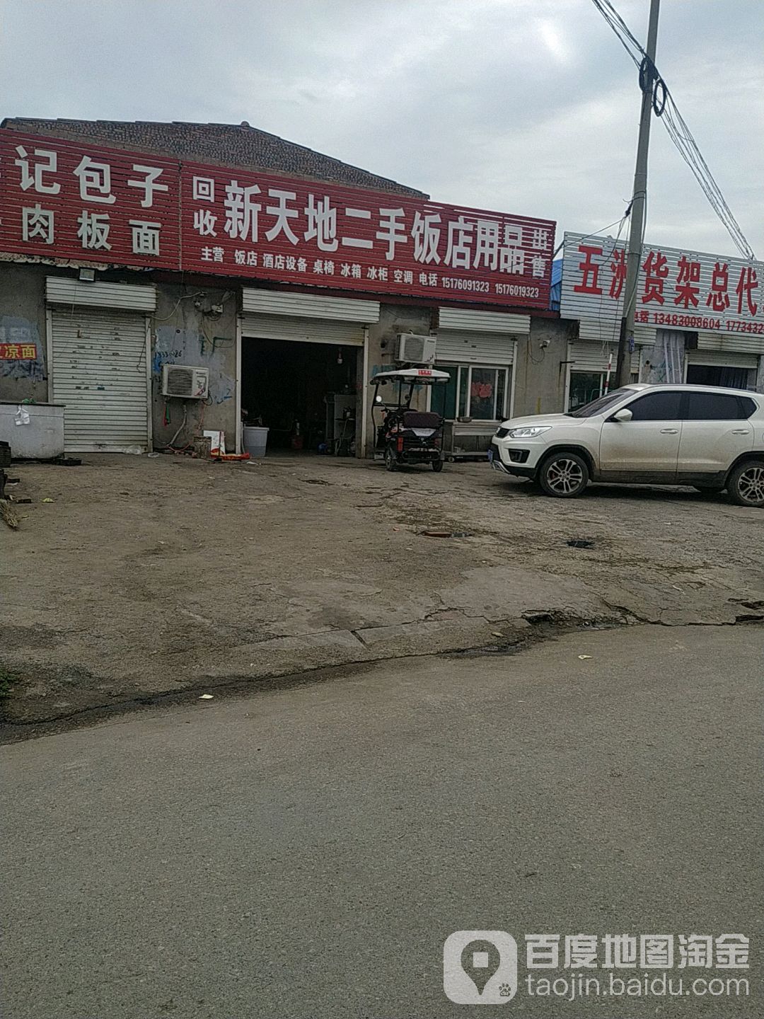 新天地2手饭店用品