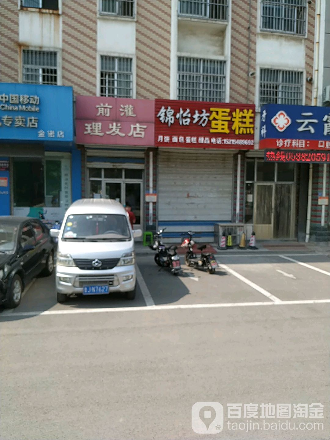 前灌理发店