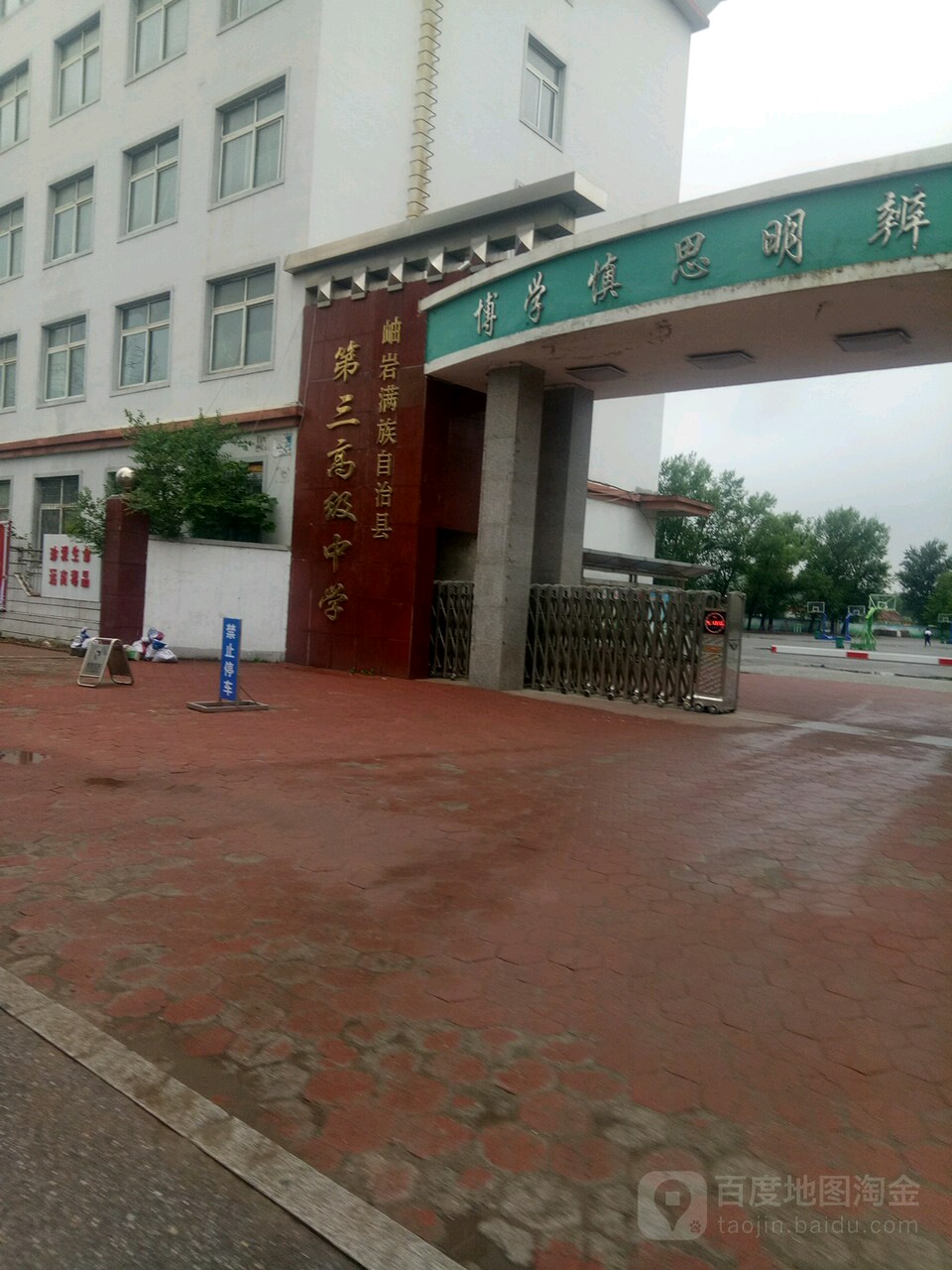 岫岩满族自治县第三高级中学