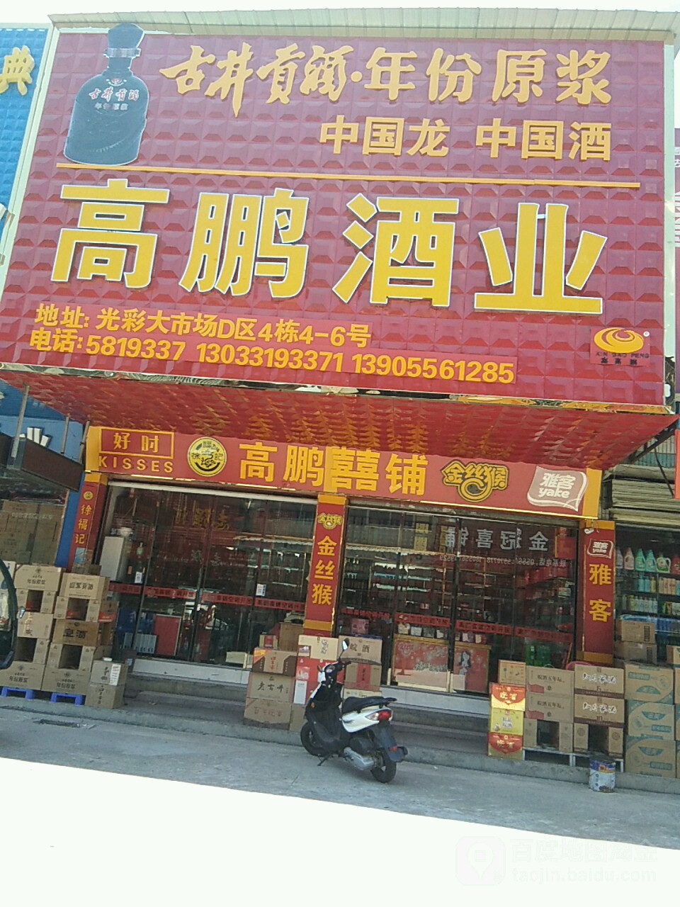 高鹏酒业