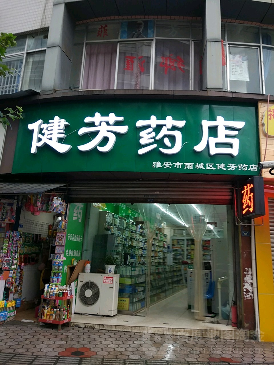 健芳药店