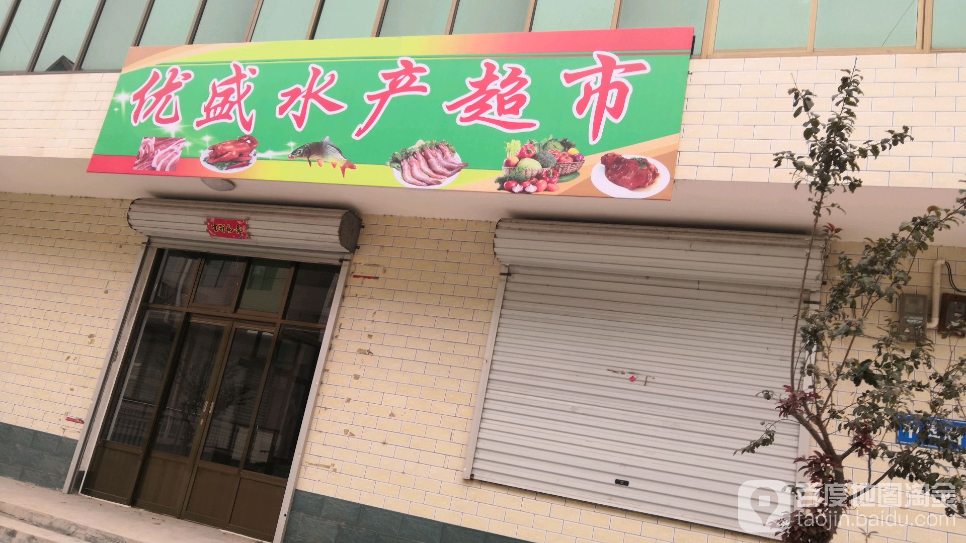 优盛水产炒市