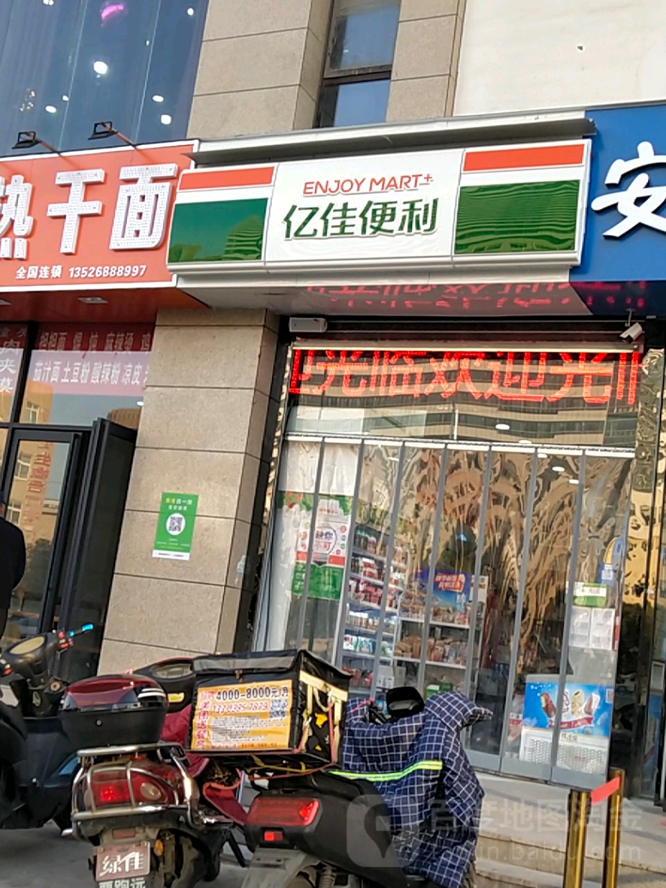 亿佳便利(纬四路店)