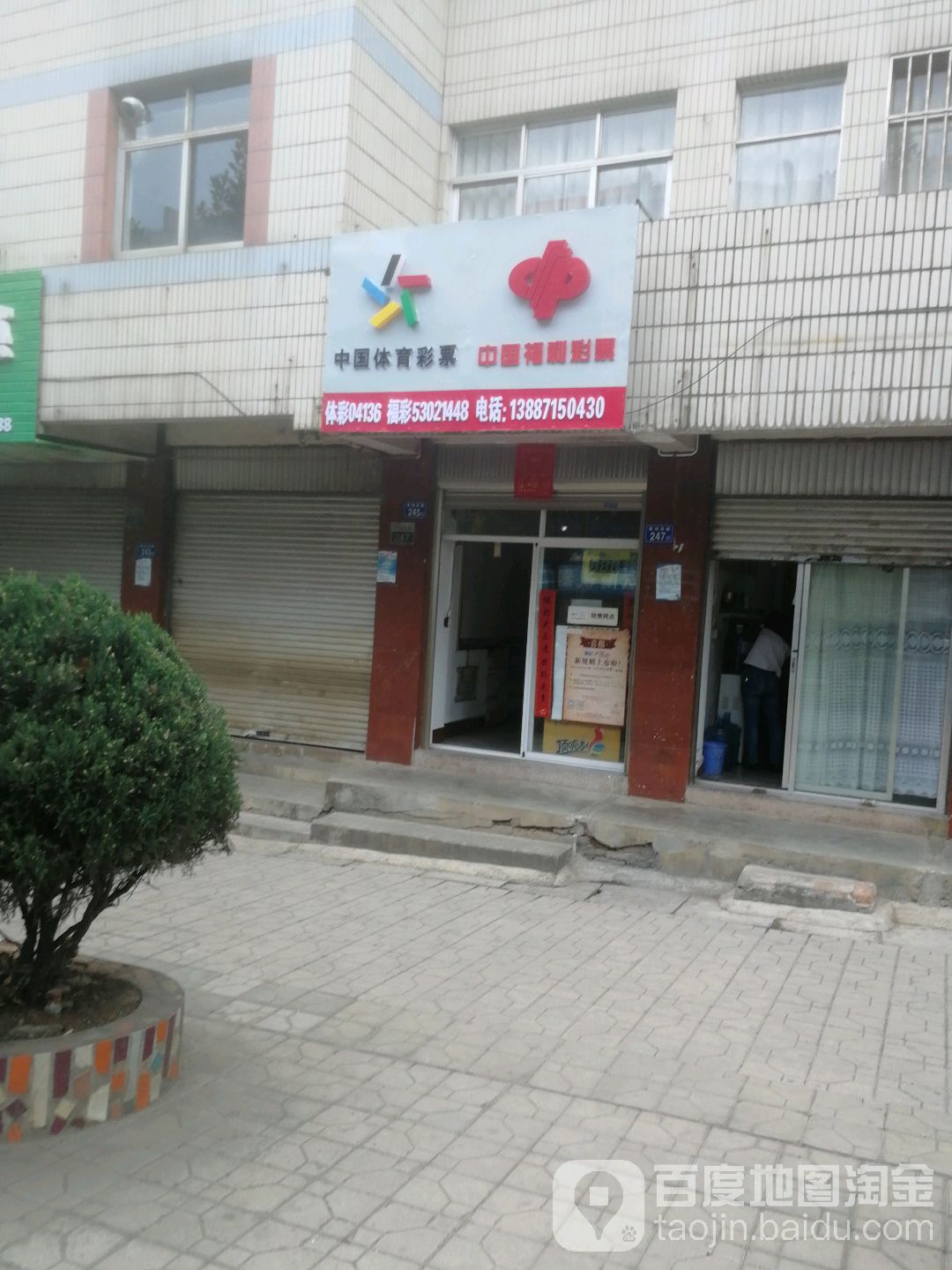 中国福利彩票(教场路店)