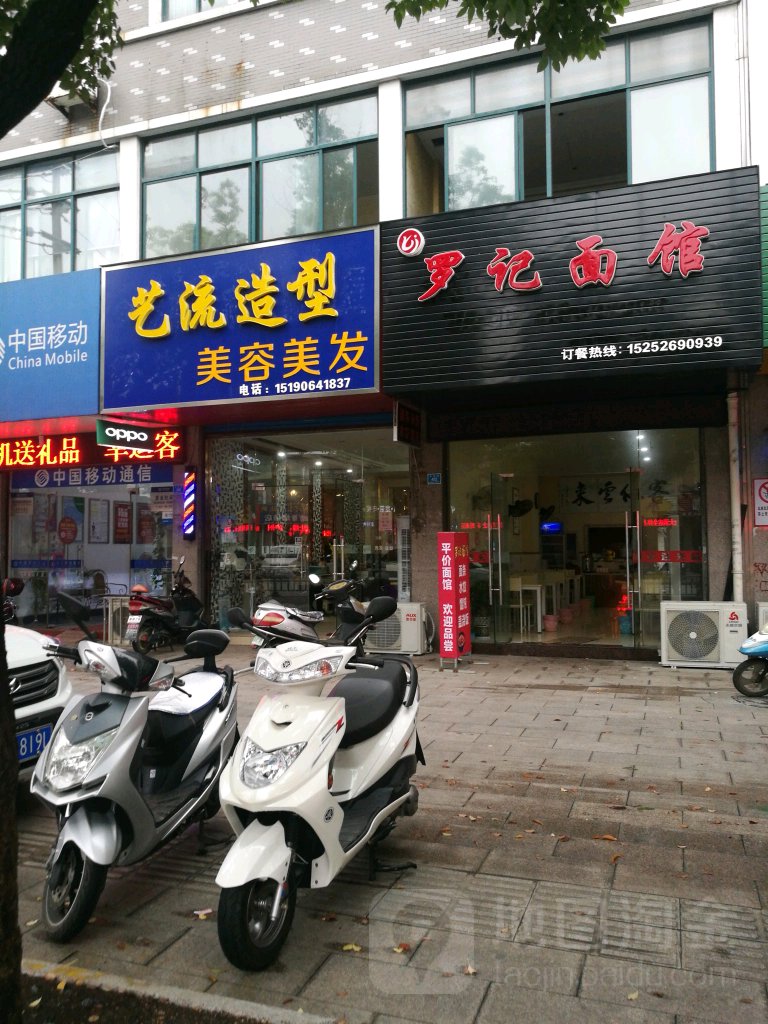 艺流造型美容美发(丰收路店)