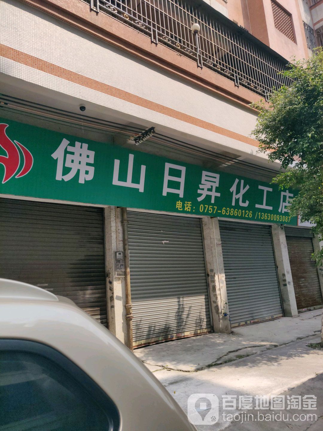 佛山日升油漆防水化工店