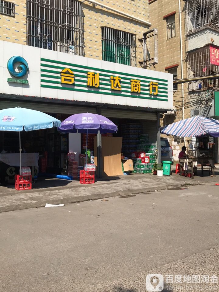 合利达商行