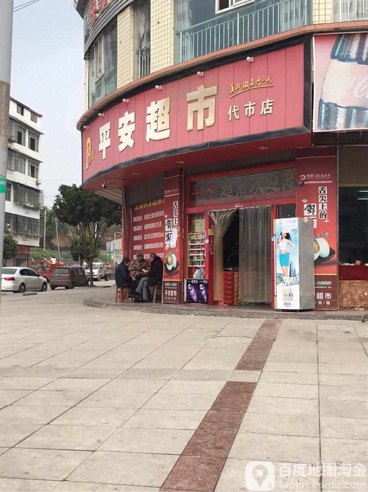 平安超市(渠江大街店)