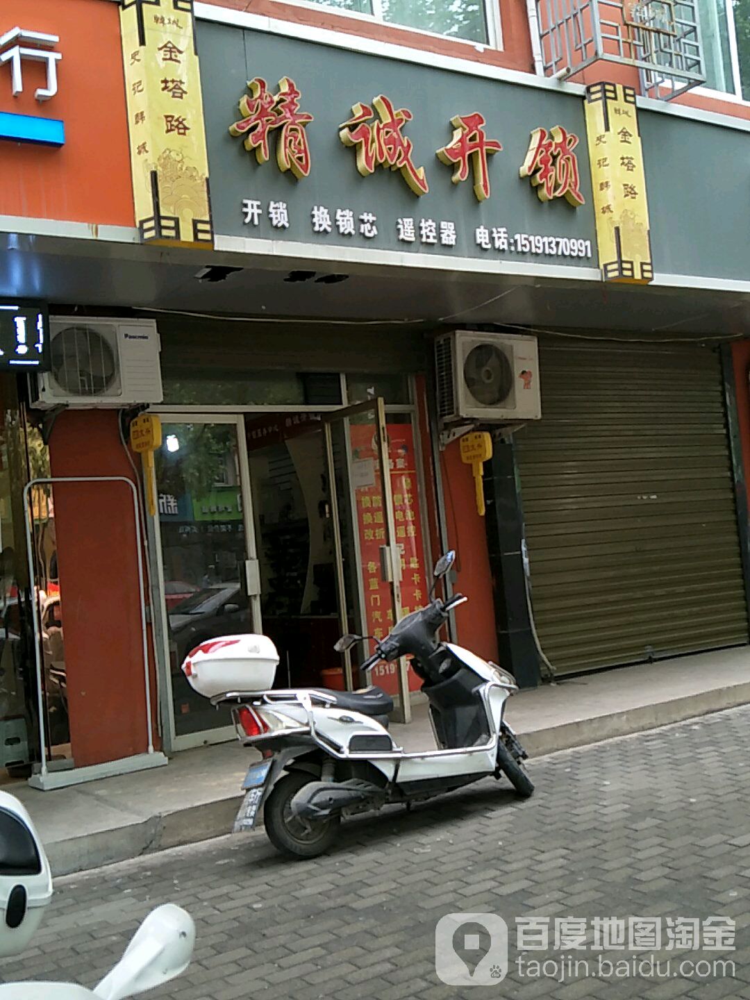 精诚开锁(金塔路店)