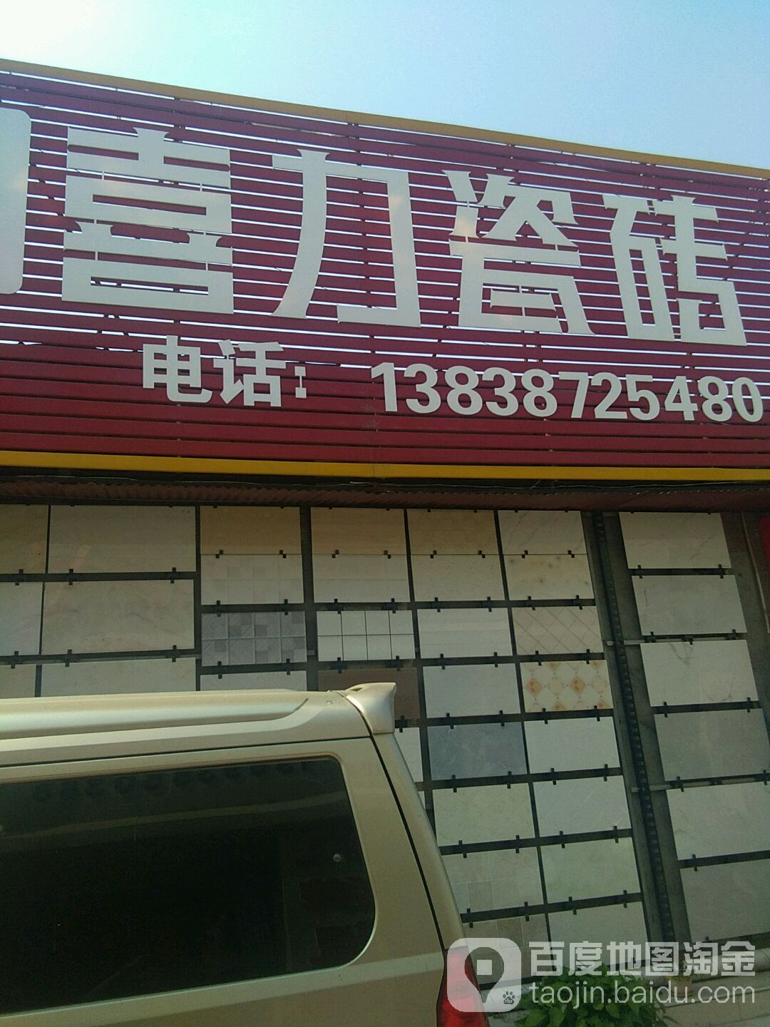 喜力瓷砖(百里奚南路店)