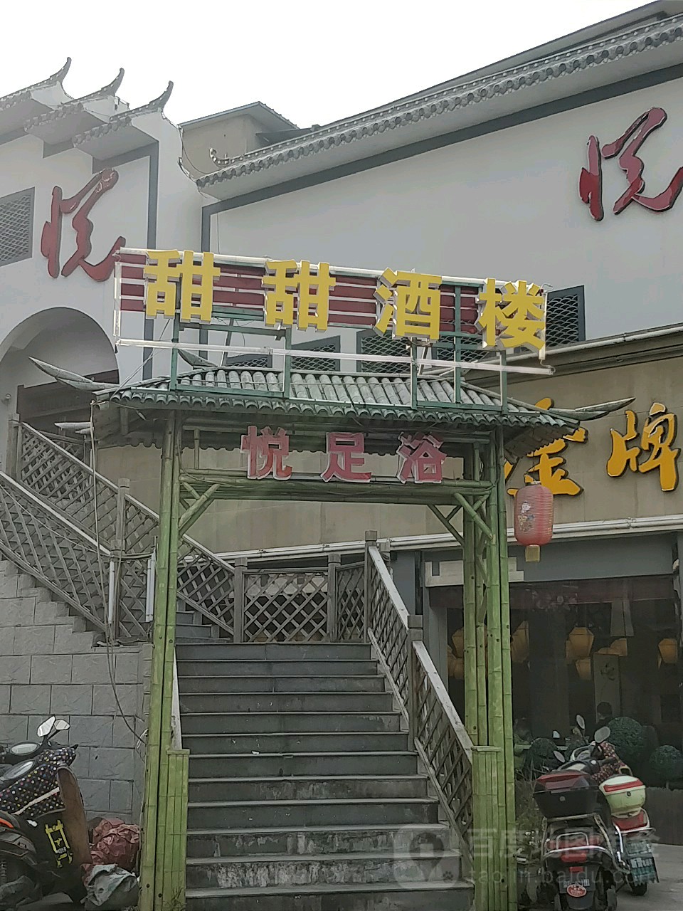悦足浴会所