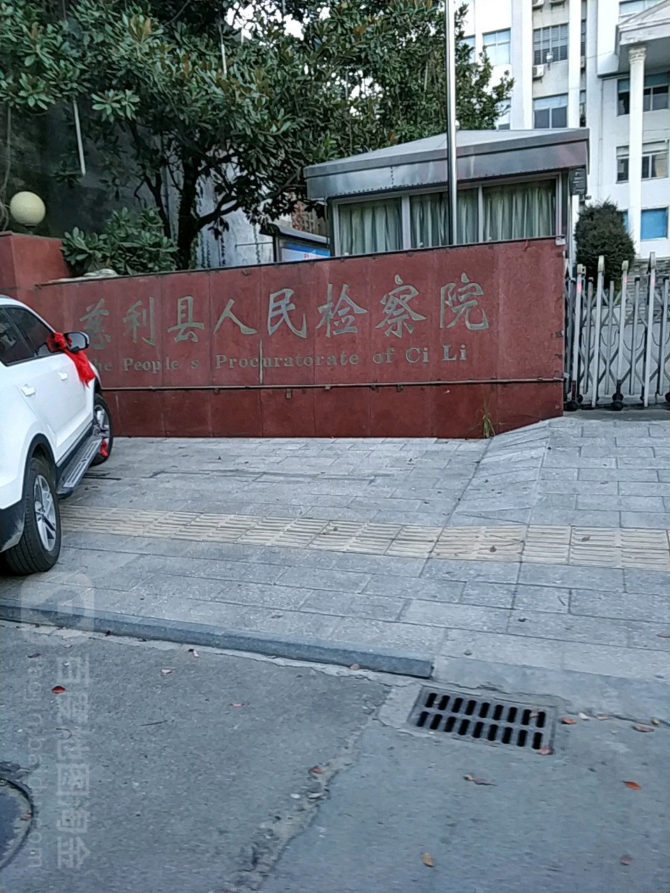 湖南省慈利县人民检察院