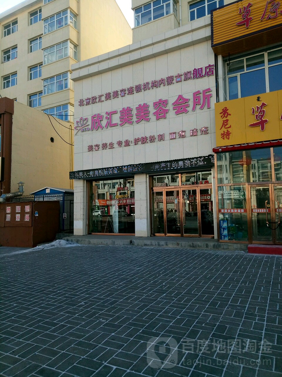 欣汇美美容会所(内蒙古旗舰店)