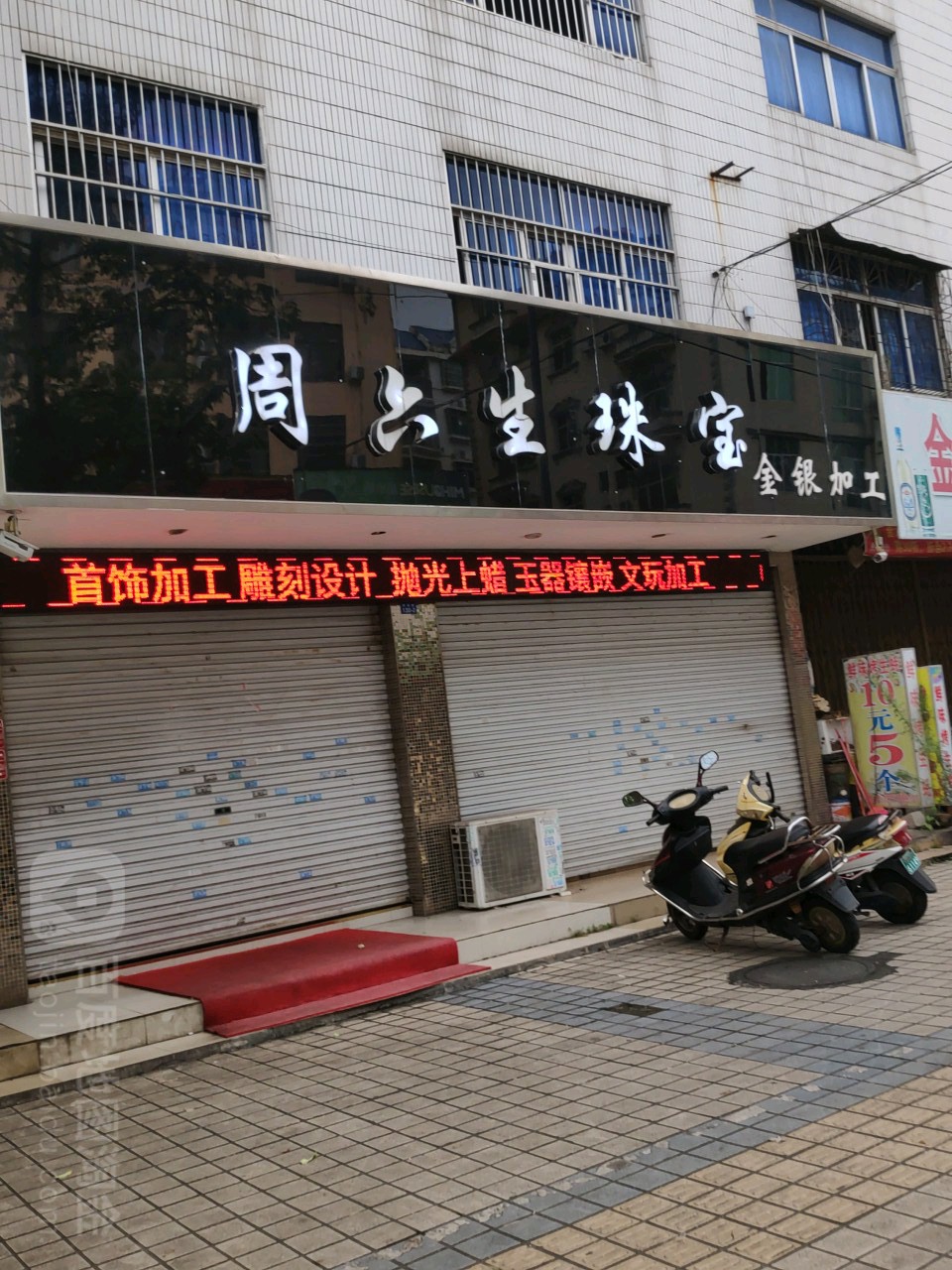 周六生珠宝