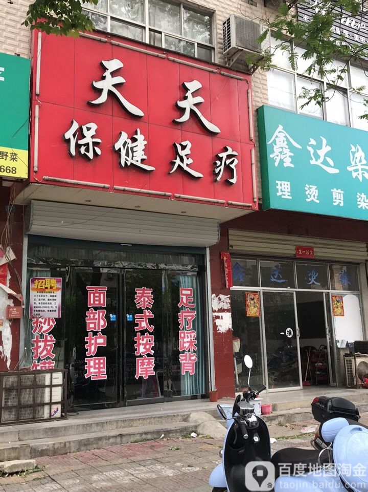 天天富保健足疗