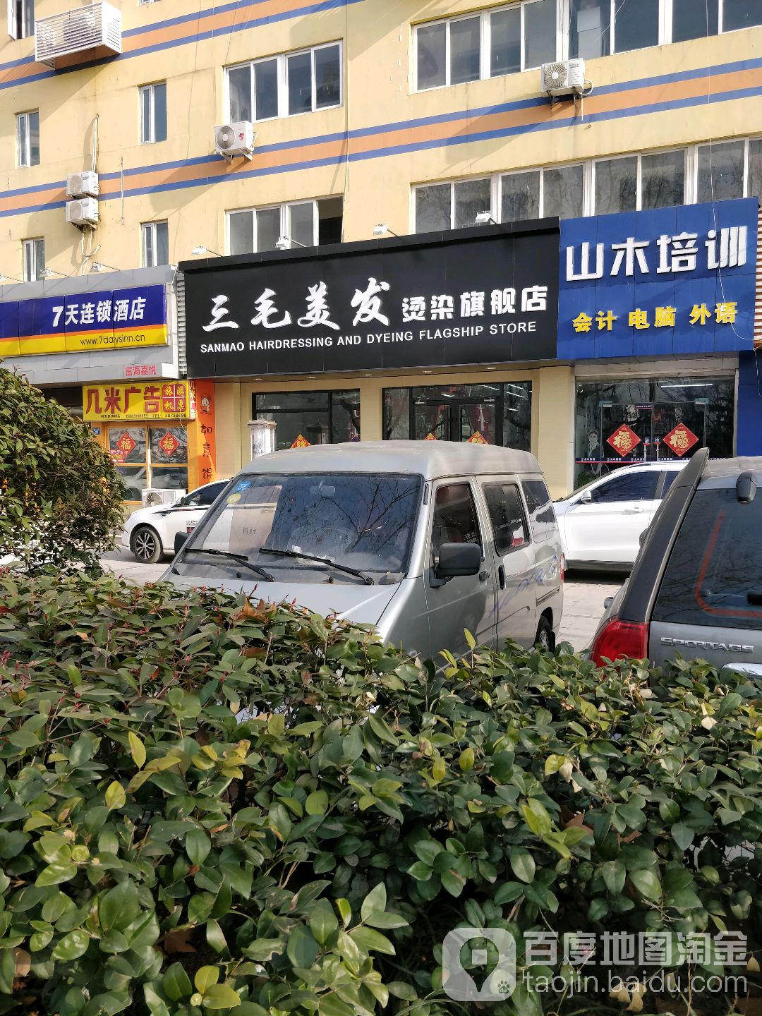 三毛理发(香江路店)