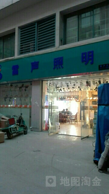 雷声照明(华丰中街店)